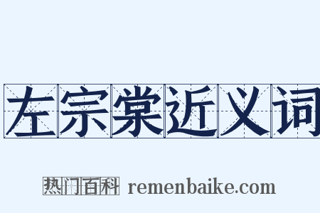 左宗棠近义词是什么意思的图片